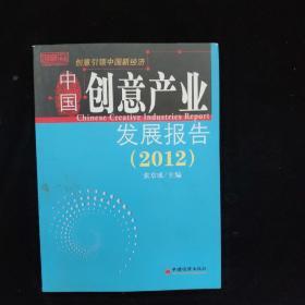 中国创意产业发展报告（2012）