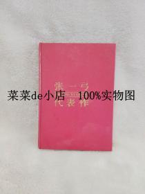 张一弓代表作      中国现当代著名作家文库       张一弓      河南人民出版社    带作者签名      硬精装32开