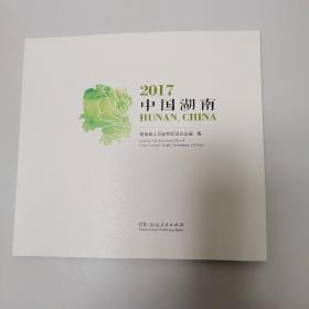 2017中国湖南