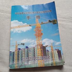 河北省建筑起重機械設備安裝使用管理手冊