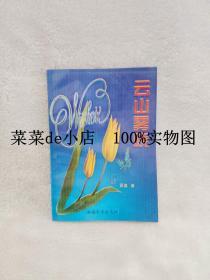 云山雾晓    罡星    原名林琳     新城文学     杂志社     平装32开    孔网独本