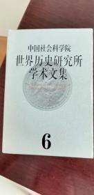 中国社会科学院世界历史研究所学术文集（第6集）