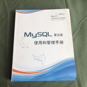 MySQL第五版 使用和管理手册