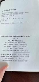 中国社会科学院世界历史研究所学术文集.第4集 一版一次