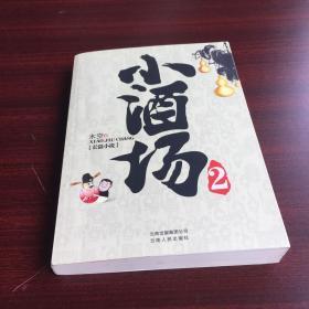 小酒场2