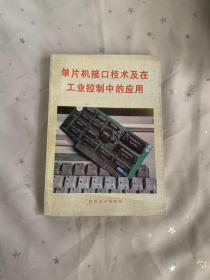 單片機(jī)接口技術(shù)及在工業(yè)控制中的應(yīng)用