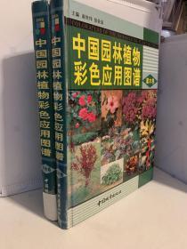 中国园林植物彩色应用图谱 乔木卷+灌木卷 2册合售