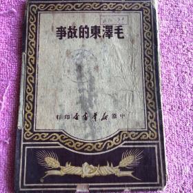毛泽东的故事