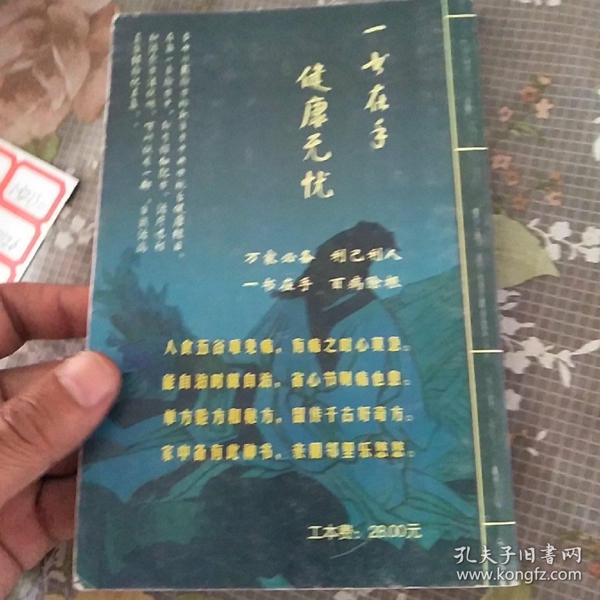 自我治病奇效方集锦