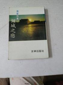 倾城之恋
