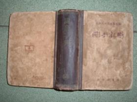 K413同音字典，57年748页64开，正文有笔划或字迹，满55元包快递（新疆西藏青海甘肃宁夏内蒙海南满百包平邮）