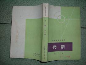 K413数理化自学丛书-代数第二册，79年435页32开，正文有笔划或字迹，满55元包快递（新疆西藏青海甘肃宁夏内蒙海南满百包平邮）