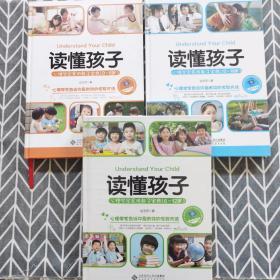 读懂孩子 心理学家实用教子宝典：0~6岁、6~12岁、12~18岁