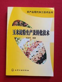 农产品现代加工技术丛书《玉米淀粉生产及转化技术》2004年（化学工业出版社，刘亚伟著，有海南省新华书店印章）