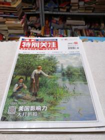 特别关注2010 2  7  10  12期；特别关注2007  3  9  11  12期(刊3)；特别关注2017  8  9  10  11期。特别关注2014 1 8 9；2016  1  2  3 。单本价，可单选。