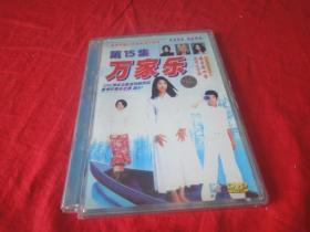 万家乐 第15集  （DVD1张）