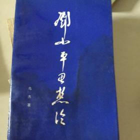 邓小平思想论 有作者签名