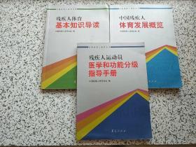 中国残疾人体育丛书：中国残疾人体育发展概览+残疾人体育基本知识导读+残疾人运动员医学和功能分级指导手册  3本合售