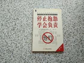 停止抱怨学会负责