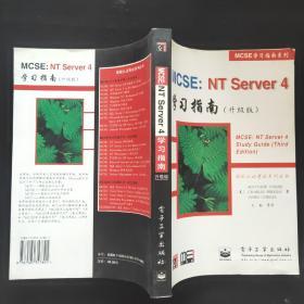 MCSE：NT Server 4学习指南:升级版