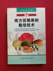 农技员丛书《南方优稀果树栽培技术》2001年（中国农业出版社，中国热带作物协会热带园艺专业委员会、中国热带农业科学院南亚热带作物研究所编）