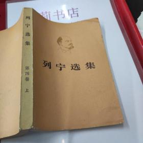 列宁选集 第四卷上