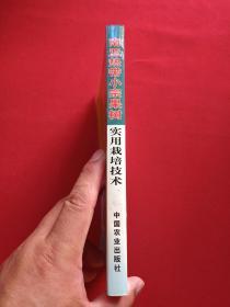 《南亚热带小宗果树实用栽培技术》2002年12月1版1印（中国农业出版社，刘荣光编，有创新书店印章，限印6000册）