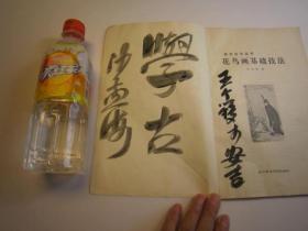 04， 全国包快递：1986年美术学院学生老书本 ：沙孟海签名本：王个移签名本，花鸟画基础技法（1986年1版1印，，八大山人，潘天寿等