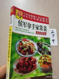 侯军拿手家常菜1000样