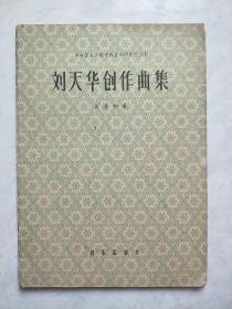 刘天华创作曲集（中央音乐学院中国音乐研究所丛刊）1964年印