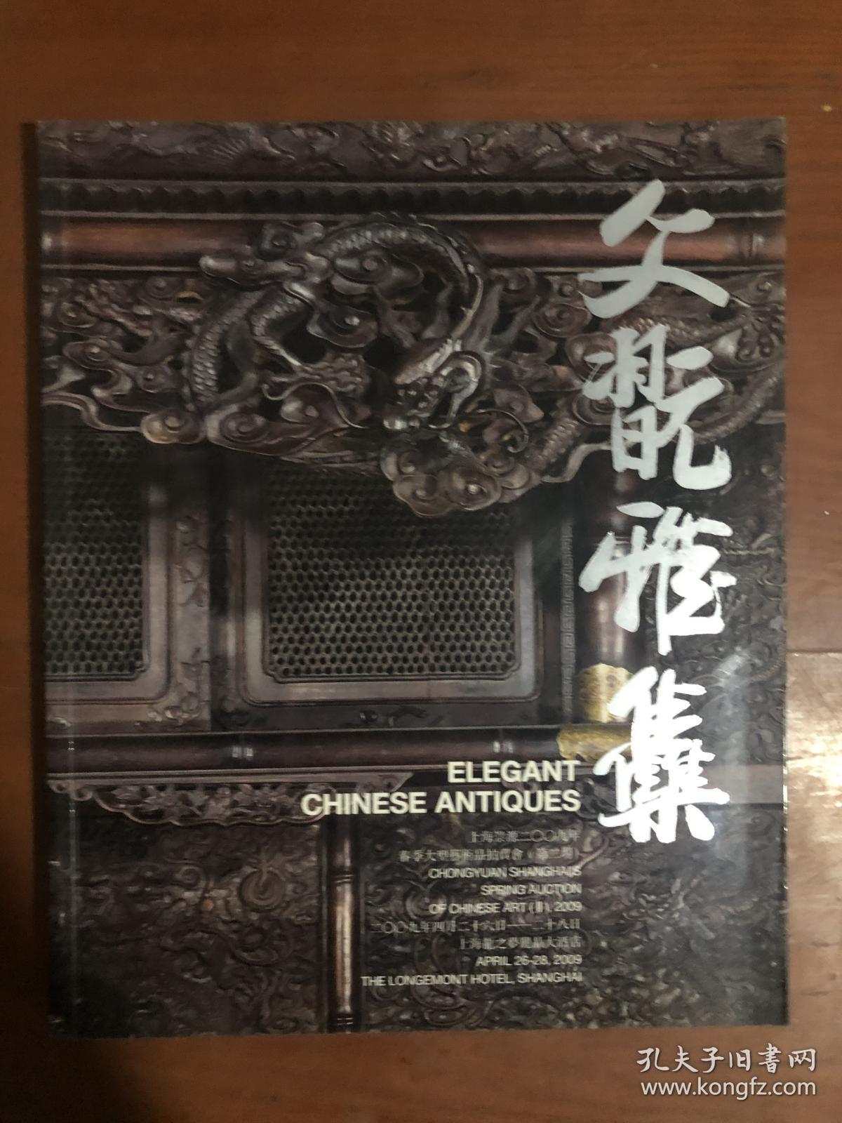 上海崇源2009春季大型艺术品拍卖会文玩雅集 第二场