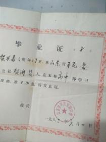 1982年山东平原第四中学高中部毕业证。(三张中一张全，另两张残损见图