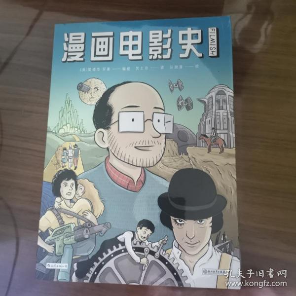 漫画电影史（图像小说版《认识电影》，迷影人士必读漫画）