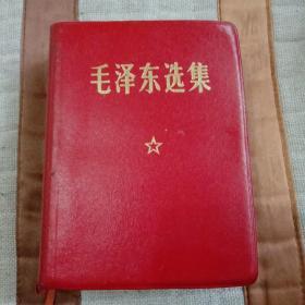 《毛泽东选集》。1964年第一版。
