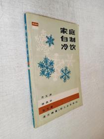 家庭自制冷饮方文渊等轻工业出版社1985版