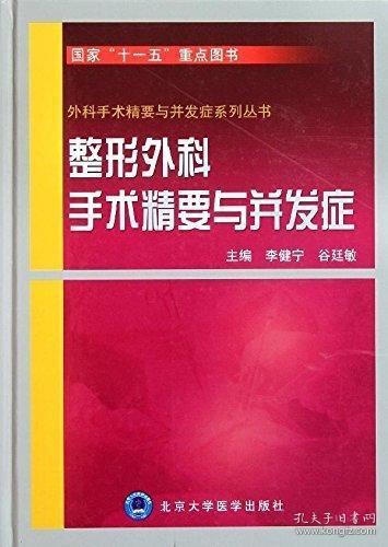 整形外科手术精要与并发症