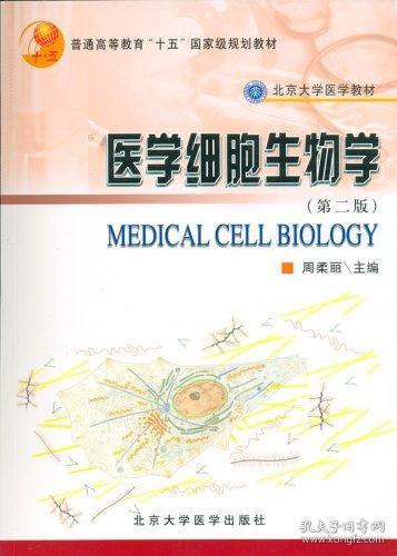 医学细胞生物学（第2版）