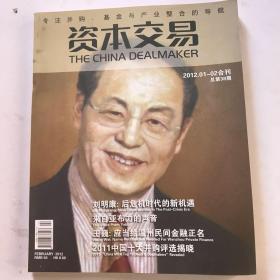 资本交易 2012.01-02合刊