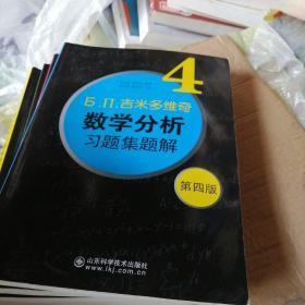 б.п.吉米多维奇数学分析习题集题解（1）（第4版）6册合售