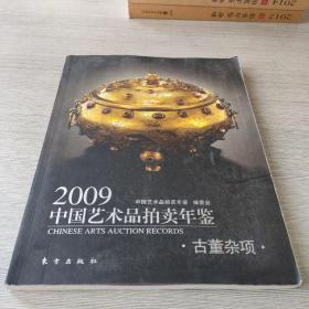2009中国艺术品拍卖年鉴:古董杂项