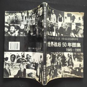 世界战后50年图集:1945～1995