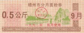 广西省梧州市92年月份面粉券0.5公斤（漂亮，月份随机邮发）