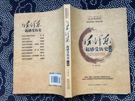 与毛泽东一起感受历史 上册