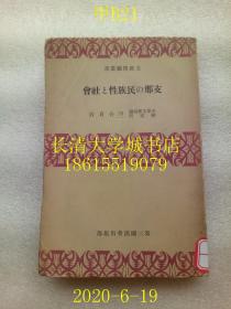 【日文原版】【民国旧书】支 那问题丛书 支 那の民族性と社会（中国的民族性与社会），天津支 那问题研究所 川合贞吉，第二国民会出版部，1937年昭和十二年【孔网孤本】