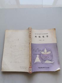 在職干部環(huán)境保護(hù)專業(yè)高等教育教材.環(huán)境化學(xué)