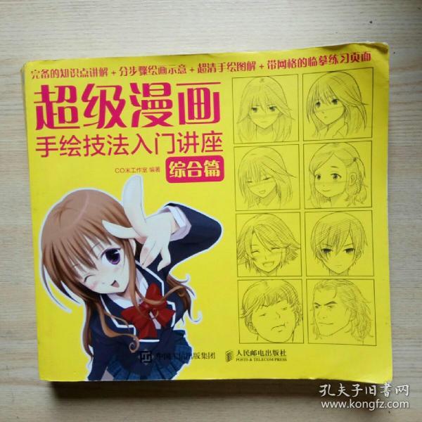 超级漫画手绘技法入门讲座：综合篇