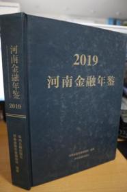 2019河南金融年鉴