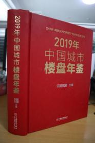 2019中国城市楼盘年鉴