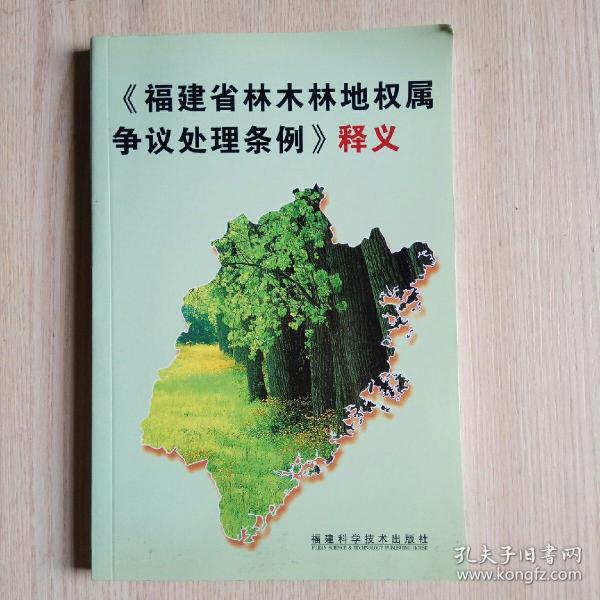 《福建省林木林地权属争议处理条例》释义