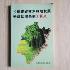 《福建省林木林地权属争议处理条例》释义